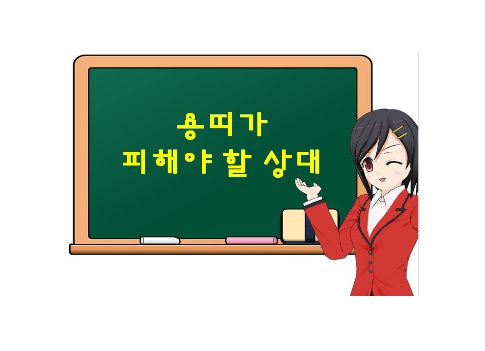  용띠가 피해야 할 상대, 개띠, 소띠, 돼지띠 와는 정말 상극인 것인가?