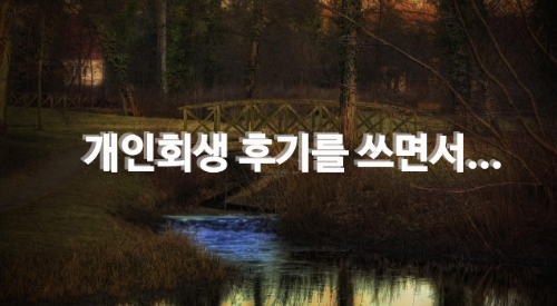 개인회생 후기를 쓰면서