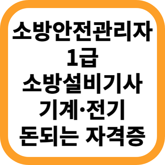 소방안전관리자-1급-소방설비기사-돈되는-자격증