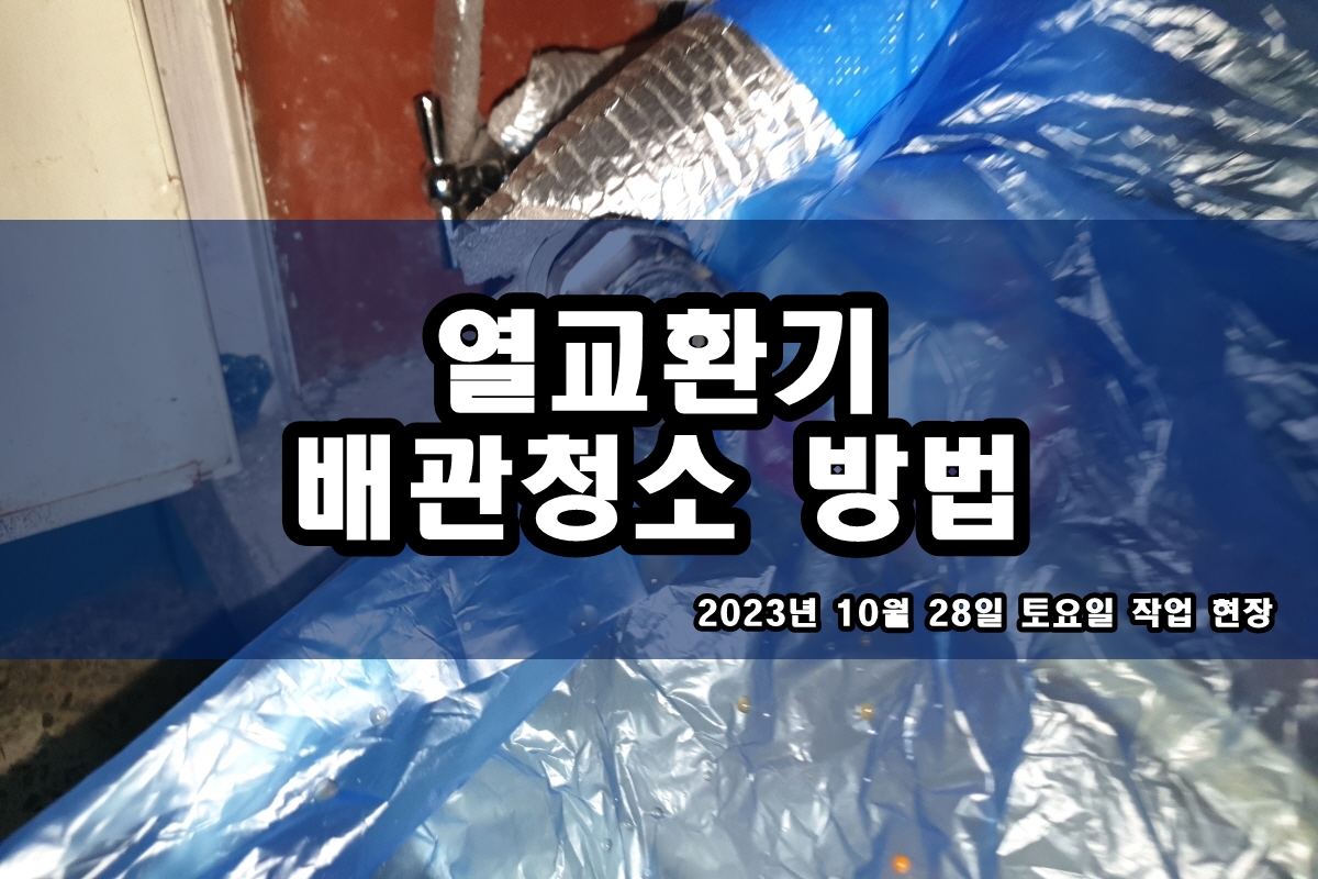  칠러세척 지열히트펌프세정 배관세관