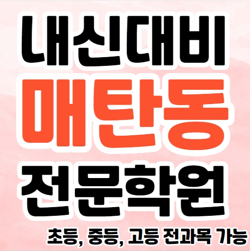  매탄동 중학생 영어학원 영수학원 권선동 고등학생 수학학원 추천 초등부 소수정예 중등부