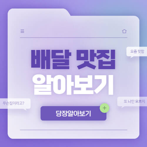  배달 맛집 미식가의 꿀팁 대방출