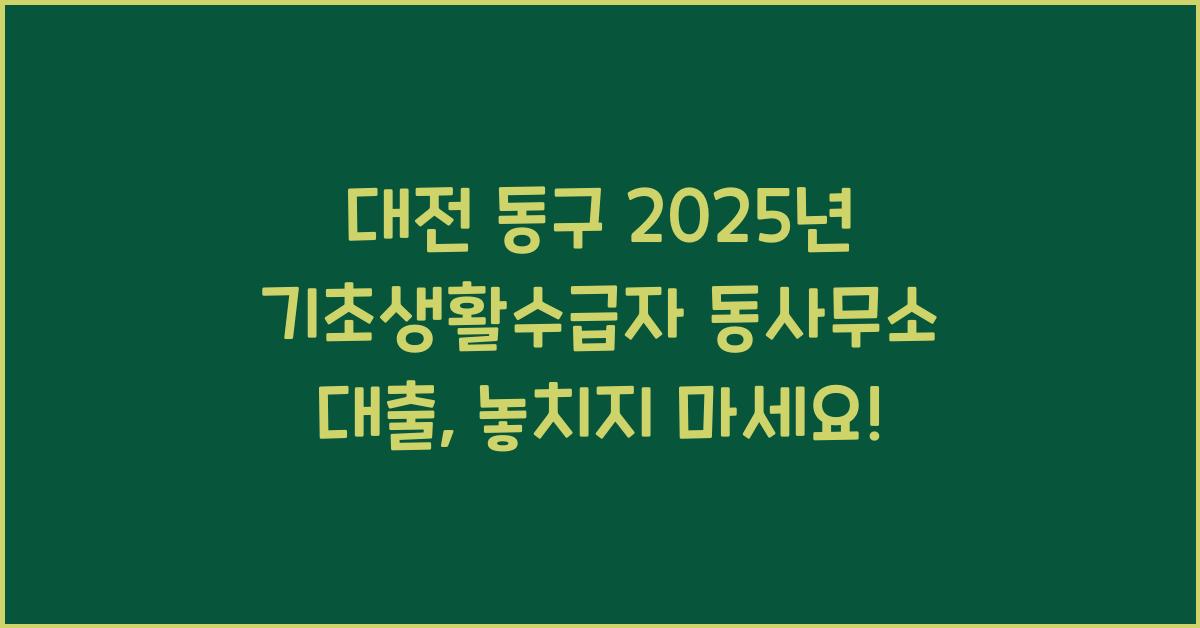 대전 동구 2025년 기초생활수급자 동사무소 대출