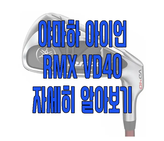 야마하 아이언 RMX VD40에 관한 글 보러 가기 링크 사진