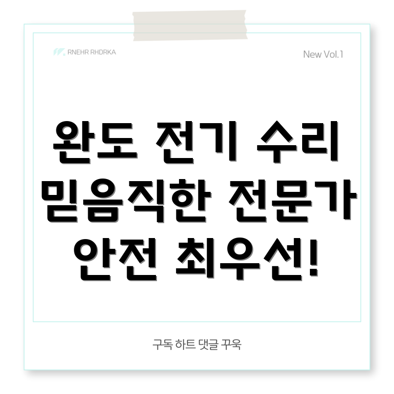 완도군 청산면 전기 수리