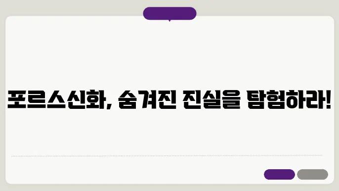 포르세우스 이야기의 영향