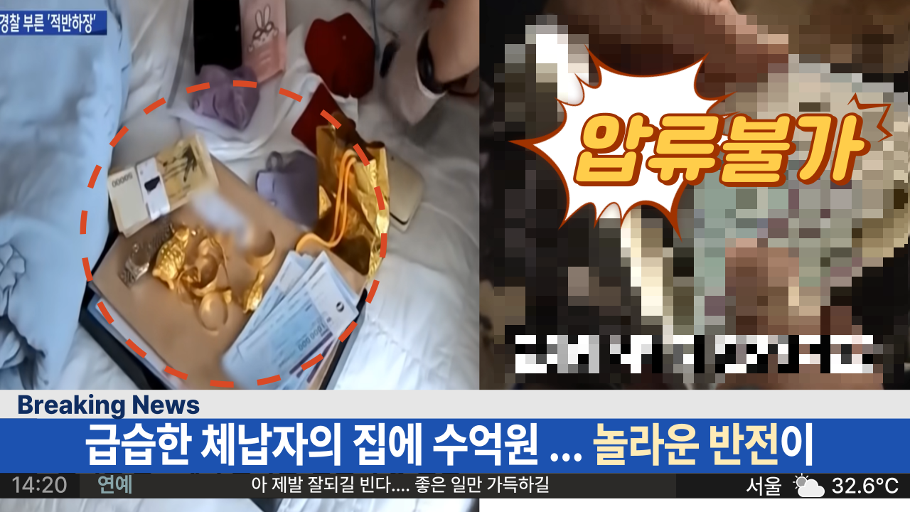  '급습한 세금징수과'  세금 체납자의 집에서 나온 수억원 .... 하지만 그냥 돌아설수 밖에 없는 놀라운 반전