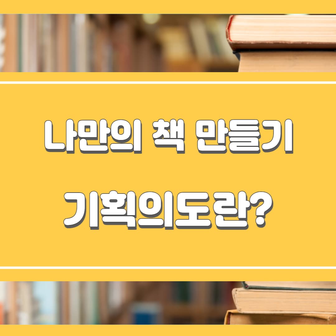  나만의 책 만들기: 기획의도란?