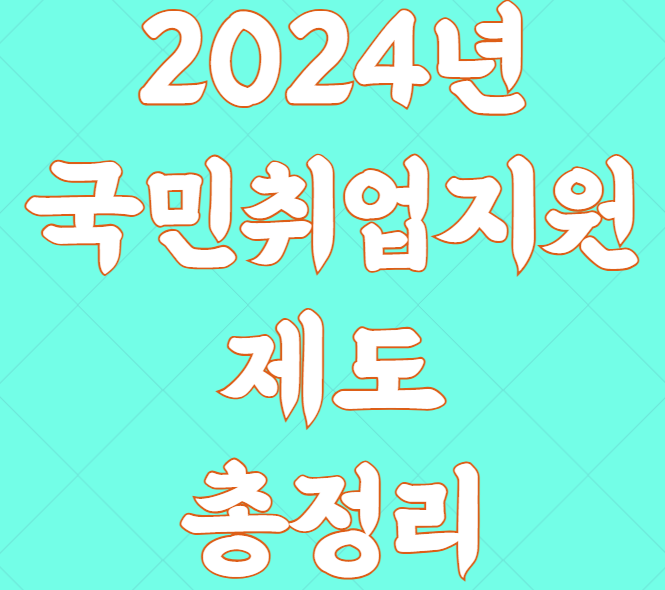 국민취업지원제도 구직촉진수당 취업활동비용 취업지원서비스 국민취업지원