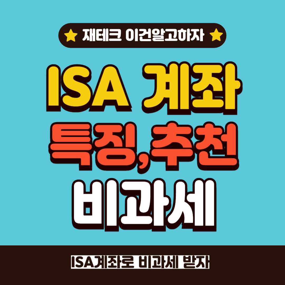 ISA계좌