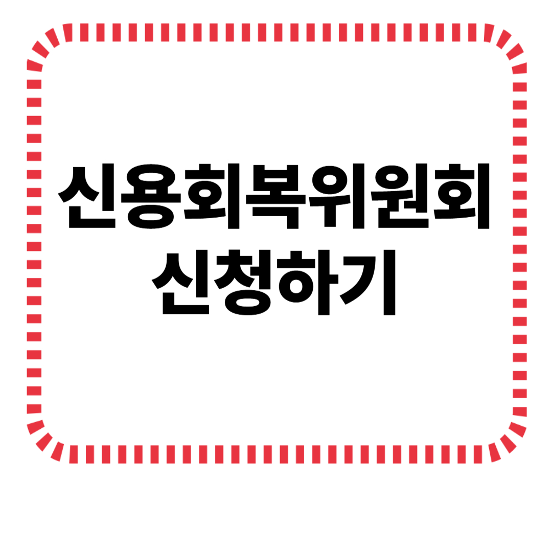 신용회복위원회