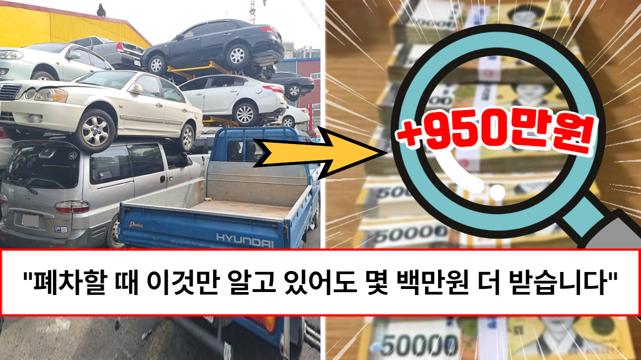 “폐차비용으로 새차 구입하세요” 폐차장 사장님이 알려주시는 최대로 환급받는 4가지 폐차지원금 (+신청방법) “폐차비용으로 새차 구입하세요” 폐차장 사장님이 알려주시는 최대로 환급받는 4가지 폐차지원금 (+신청방법)