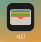 Apple Pay-/-출처: -Apple 홈페이지