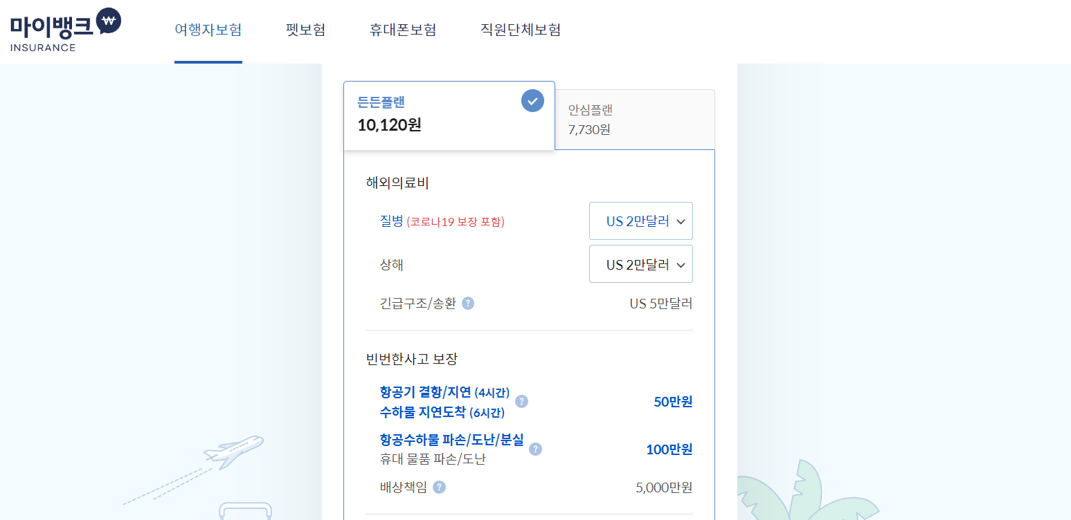 마이뱅크 여행자 보험