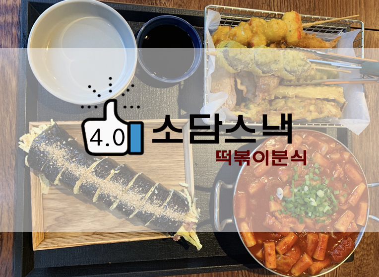  분식최고조합 방학맛집 소담스낵