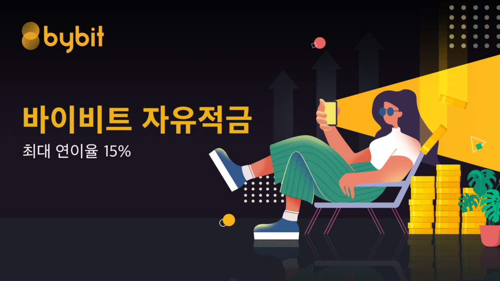  바이비트(bybit) 자유적금: 거래는 스마트하게, 수익은 만족스럽게!