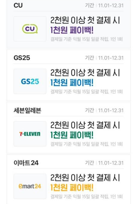  네이버페이 편의점(5군데) 페이백! + AK 등 페이백 (~12/31)