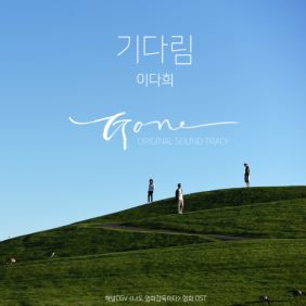  이다희 기다림 듣기/가사/앨범/유튜브/뮤비/반복재생/작곡작사