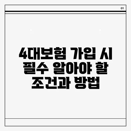 4대보험 가입 시 필수 알아야 할 조건과 방법