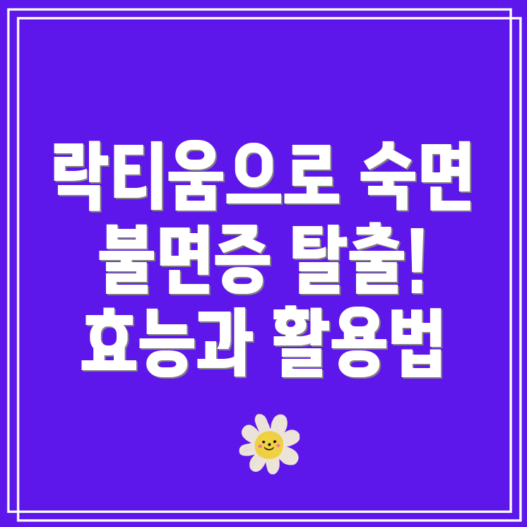 락티움 효능