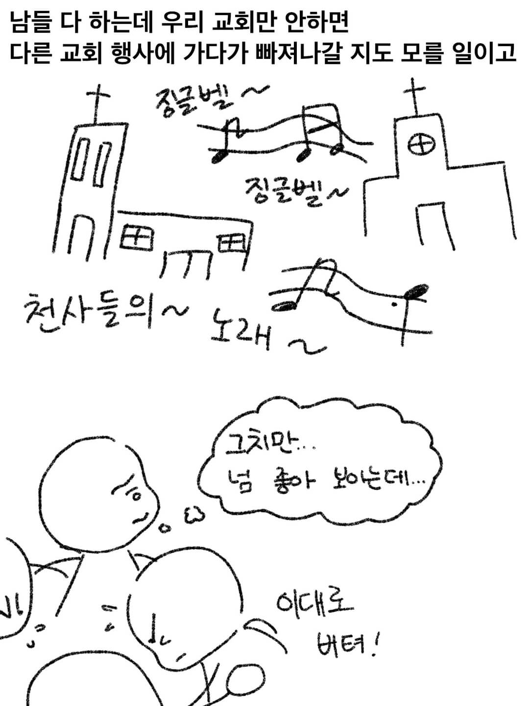 남들 다 하는데 우리 교회만 안 하면 다른 교회 행사에 가다가 빠져나갈 지도 모를 일이고
