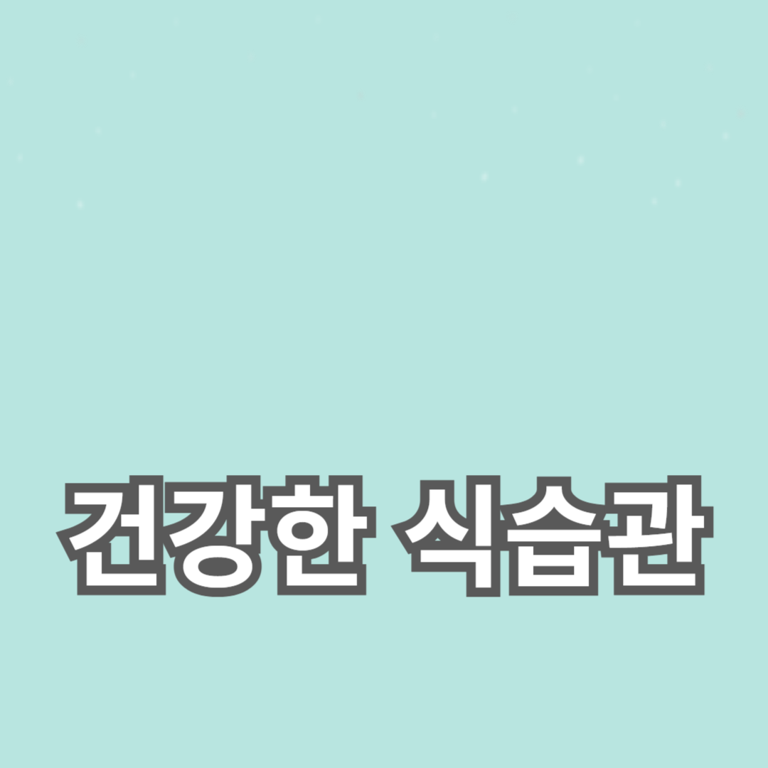 건강한 식습관과 홈트레이닝으로 만드는 건강한 라이프스타일