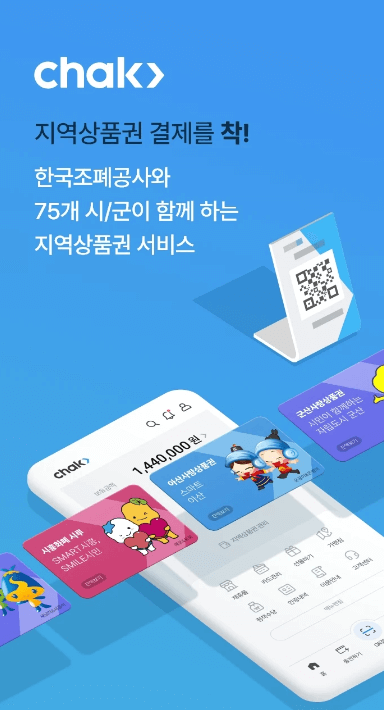 시흥시 성남시 지역화페 착 홈페이지&amp;#44; 앱 다운로드