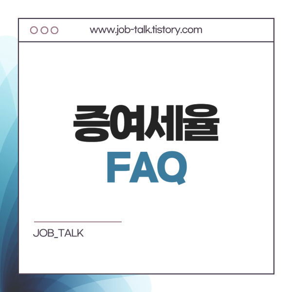 FAQ (증여세율, 증여세 관련)