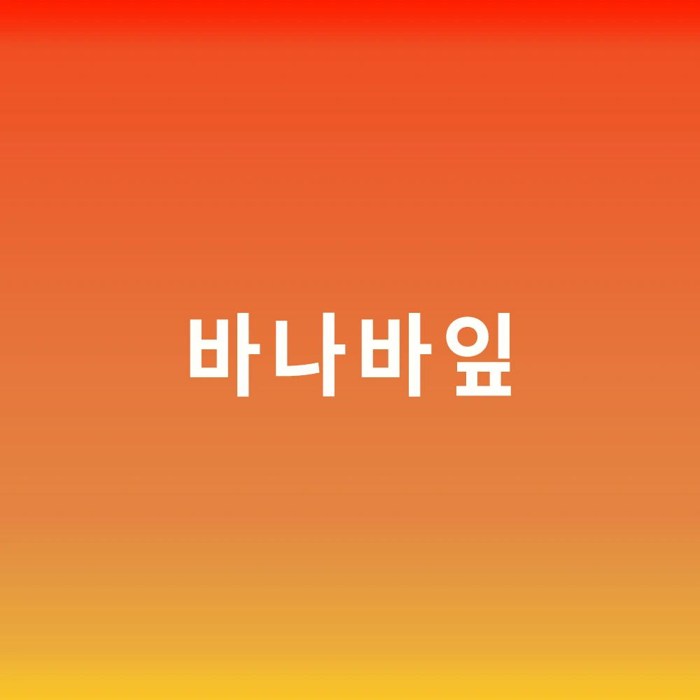 바나바잎