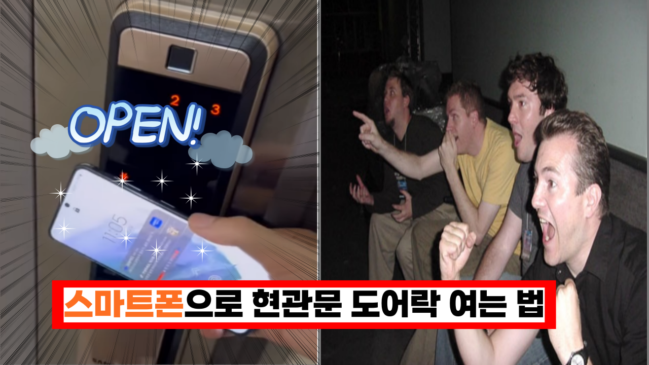  '이 좋은걸 지금까지 몰랐다니..' 제조사가 알려주는 '스마트폰'으로 도어락 여는 방법, 정말 편해요