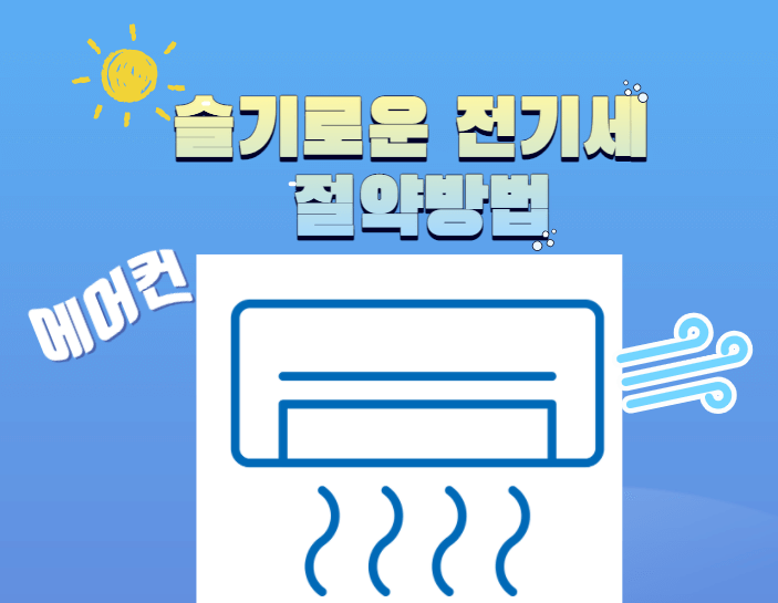  전기세 절약하는 방법 - 에어컨 사용하는 방법