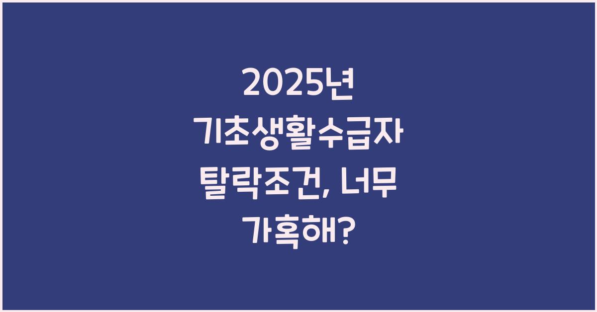 2025년 기초생활수급자 탈락조건