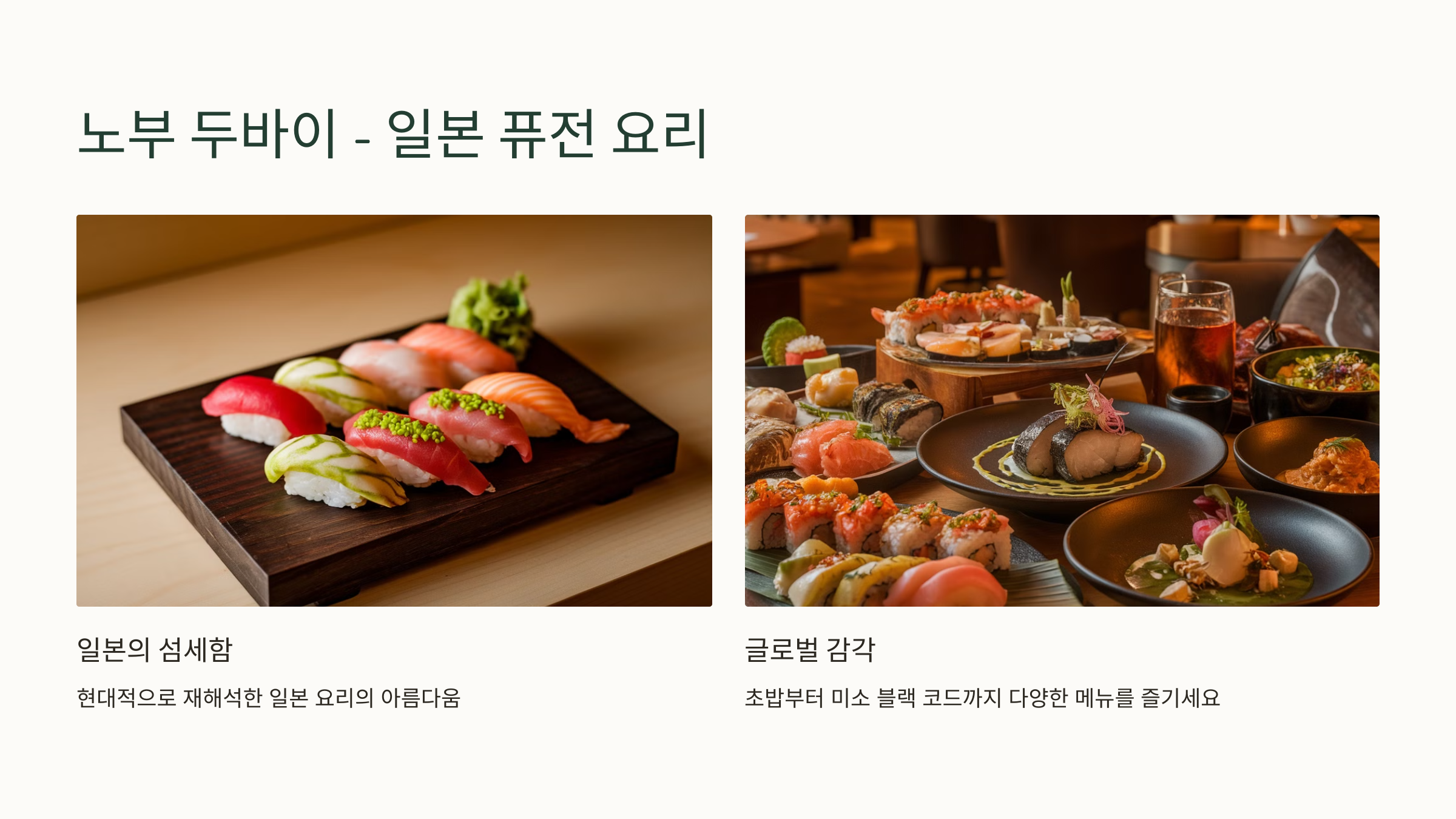 🍣 2. 노부 두바이 (Nobu Dubai) - 일본 퓨전 요리