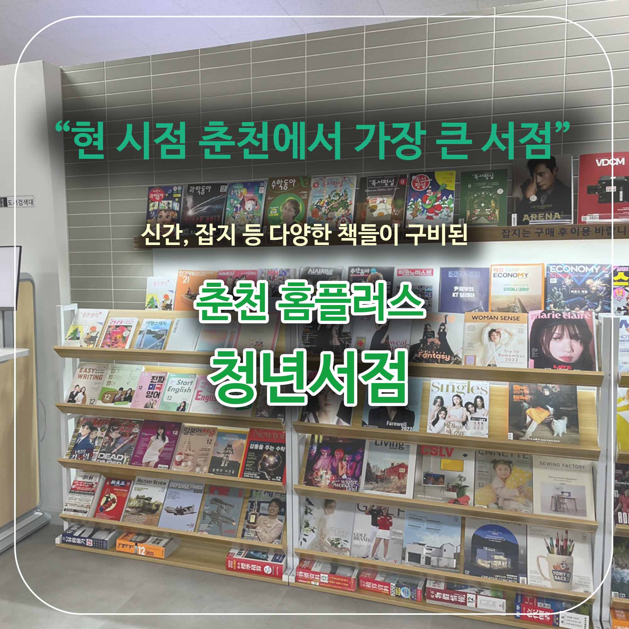  춘천의 넓고 쾌적한 서점, 청년 서점