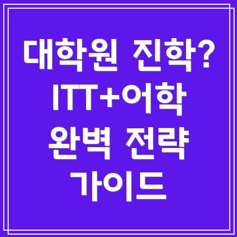 ITT 자격증