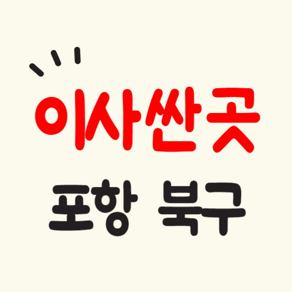 포항 북구 포장이사 잘하는 곳 비용 싸고 저렴한 이삿짐센터 추천 후기 비교