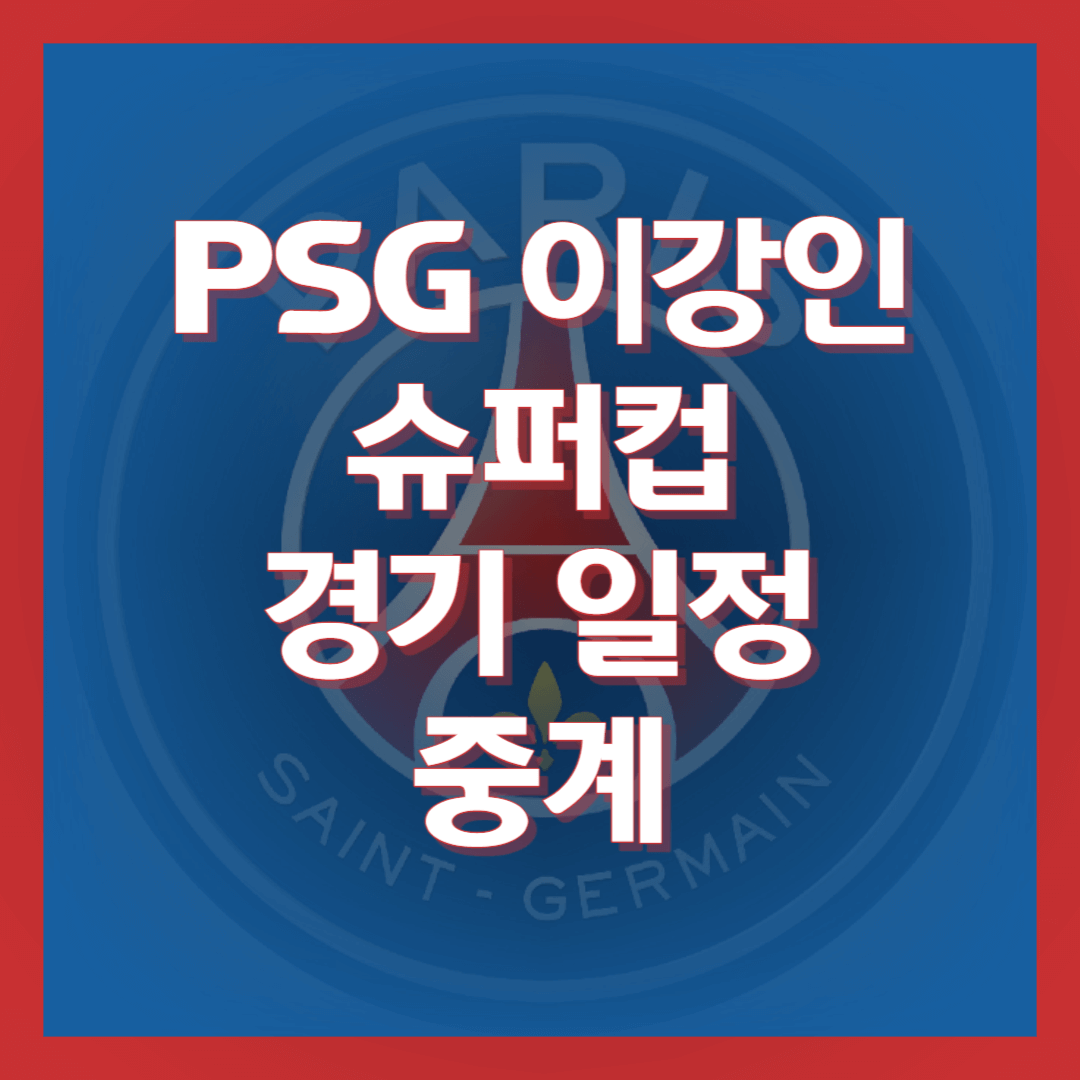 이강인-PSG-슈퍼컵