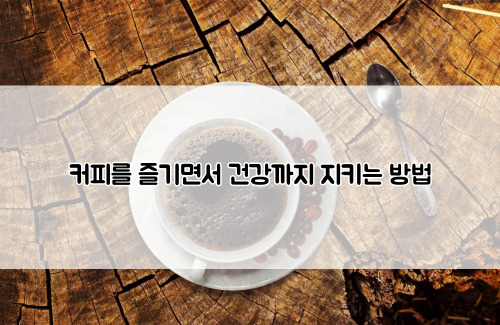 커피를 즐기면서 건강까지 지키는 방법