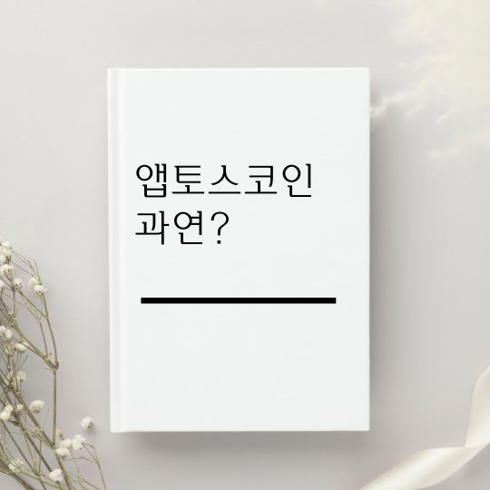 앱토스 코인