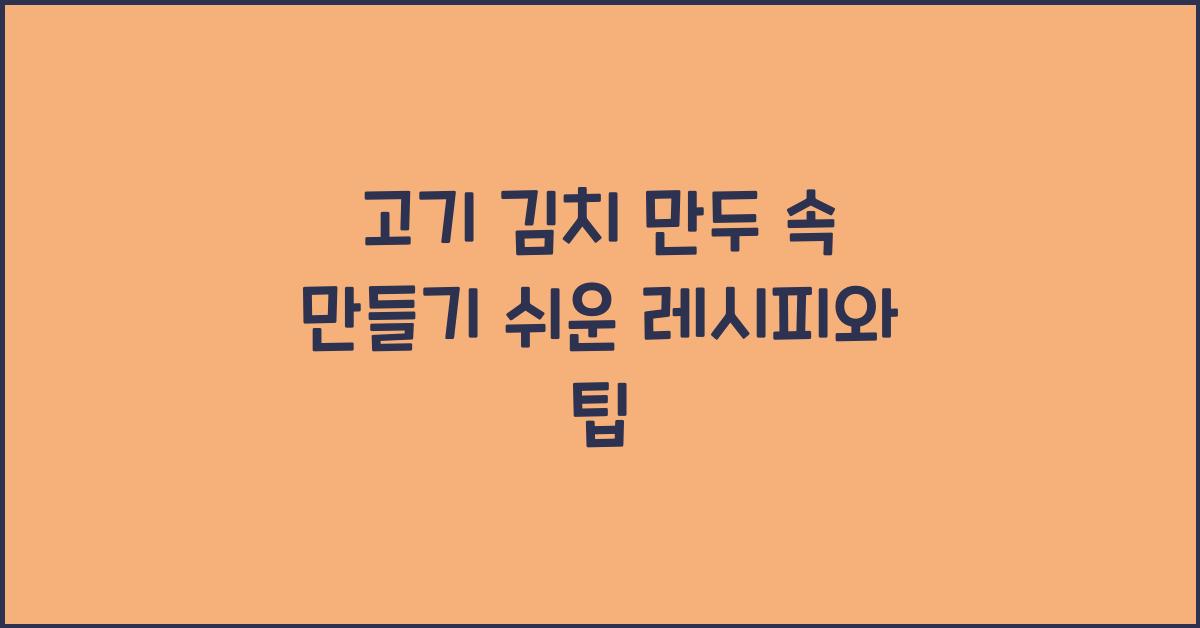고기 김치 만두 속 만들기