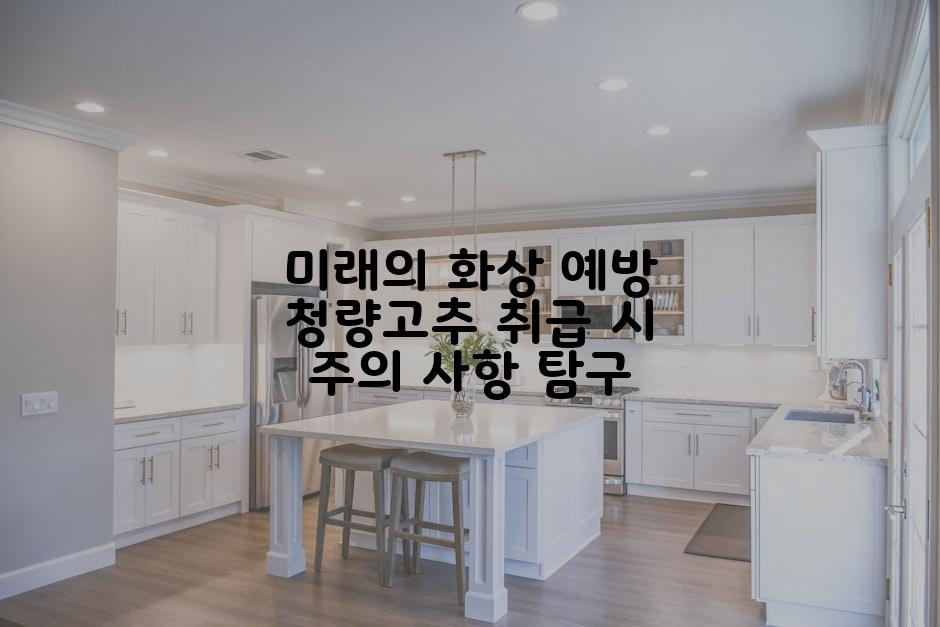 미래의 화상 예방 청량고추 취급 시 주의 사항 탐구