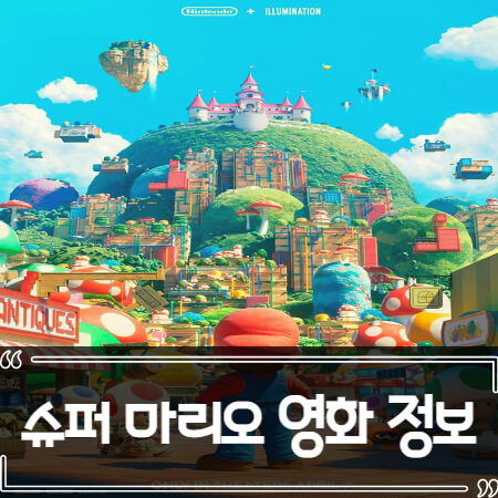  슈퍼 마리오 브라더스 영화 정보 정리