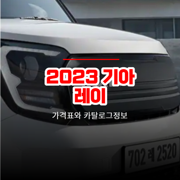 2023 기아 레이 가격표와 카탈로그정보 바로보기