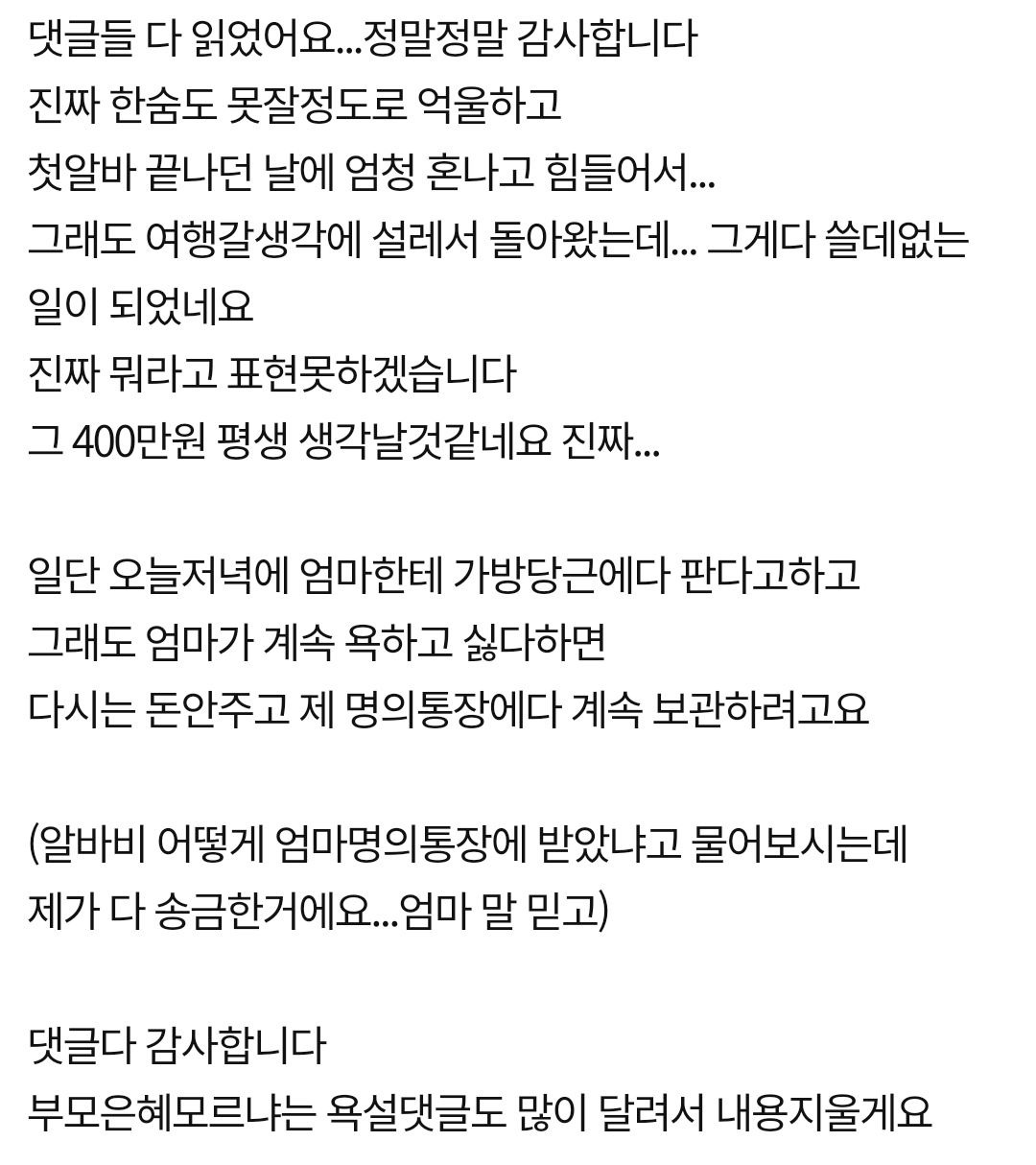 딸 알바비 400만원을 빼 간 엄마 7