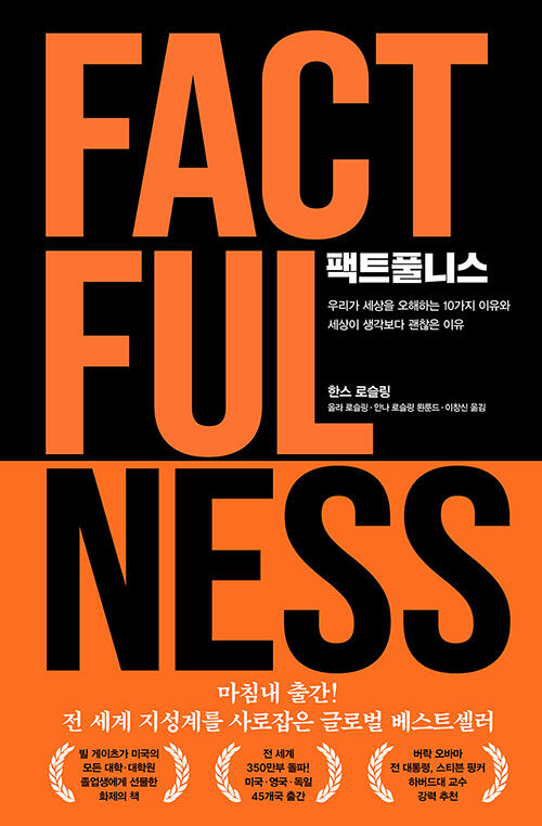 &#39;팩트풀니스&#39; 책의 표지