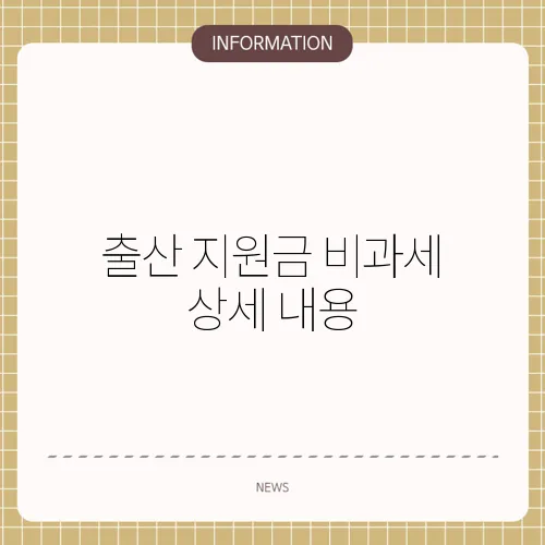 출산 지원금 비과세 상세 내용