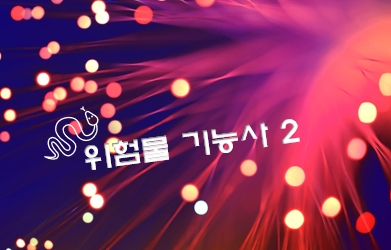 위험물 기능사 전망과 취업 현실 2