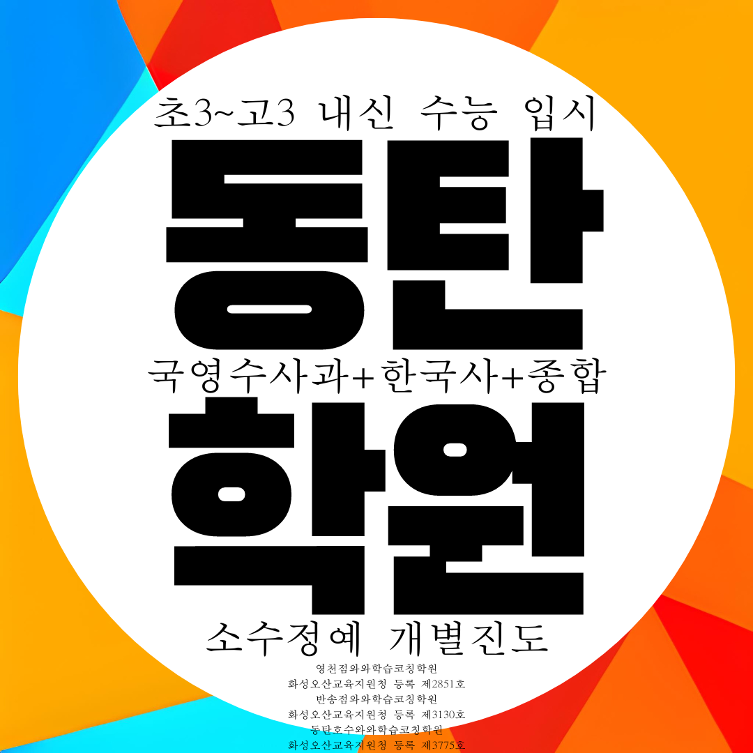  2동탄 영수학원 내신 전문 종합학원 전과목 관리 대비 입시 수능