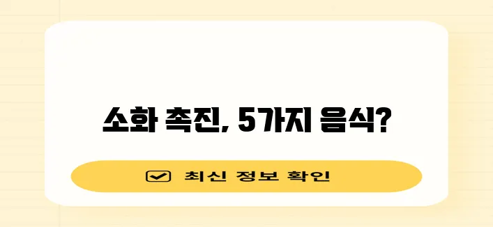 소화력 향상에 좋은 5가지 음식 기억하세요!