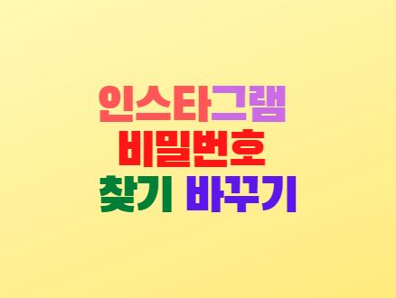  인스타그램 비밀번호 찾기 변경 방법